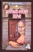 За кроваво-красной дверью Серия: Мистерия ужаса инфо 1971x.